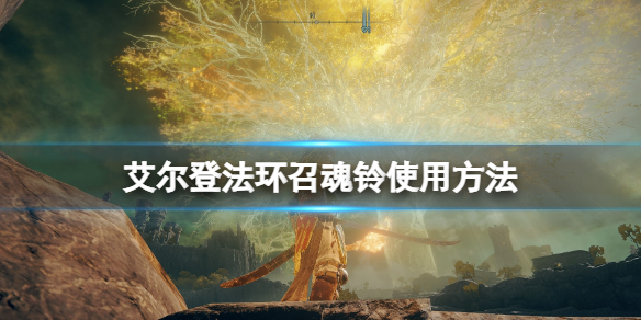 艾尔登法环召魂铃在哪里 艾尔登法环 nga