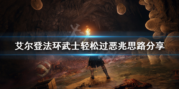 艾尔登法环武士怎么打恶兆 艾尔登法环武士怎么打恶兆妖鬼的视屏