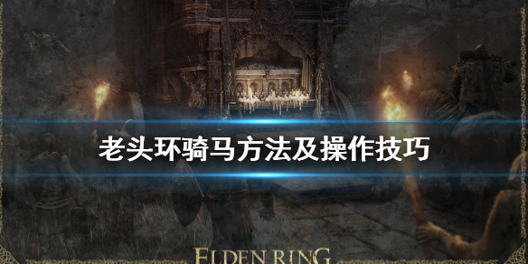 艾尔登法环怎么骑马（艾尔登法环怎么骑马快捷键）