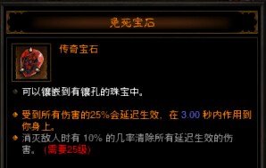 《暗黑破坏神3：夺魂之镰》传奇宝石免死宝石属性效果及实测分析攻略