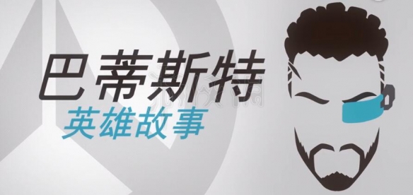 守望先锋巴蒂斯特英雄故事 守望先锋巴蒂斯特