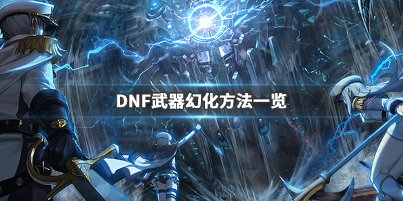 DNF武器幻化怎么弄（dnf武器幻化怎么弄 教程）