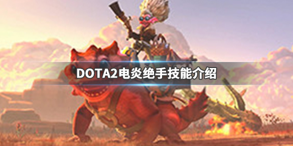 DOTA2电炎绝手什么时候出（电炎绝手是不是以前Dota1的英雄）