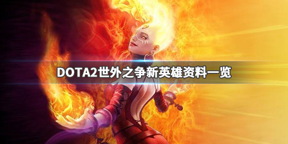 DOTA2虚无之灵多久出 dota 虚无之灵