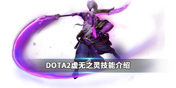 DOTA2虚无之灵强吗 dota2虚无之灵对线太强了