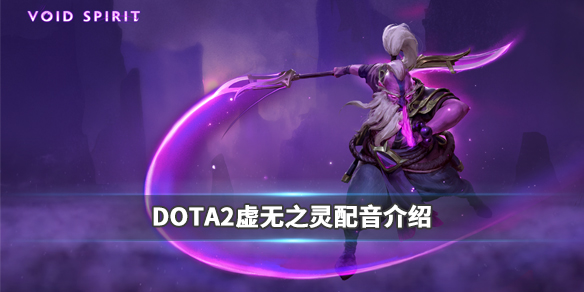 DOTA2虚空之灵配音是谁 虚无之灵 dota2