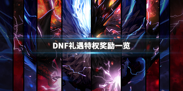 DNF礼遇特权第四季怎么完成(dnf四重礼活动)