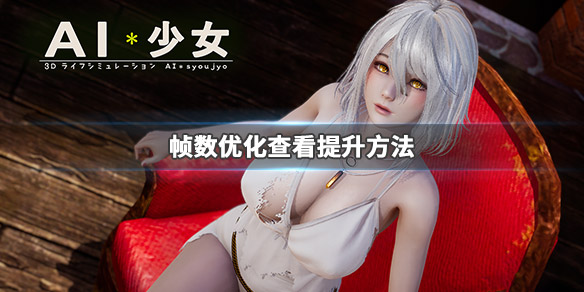 AI少女帧数怎么查看(ai少女高配置帧数低)