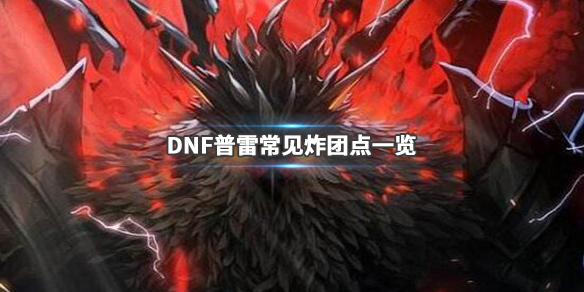 DNF普雷容易炸团的怪物有哪些(DNF普雷怎么炸团)
