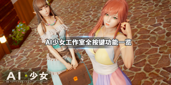 AI少女工作室各项功能详解（ai少女的工作室怎么用）