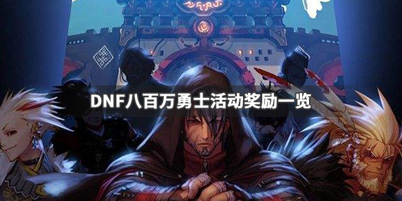DNF八百万勇士活动奖励有哪些 现在dnf回归勇士有什么奖励?