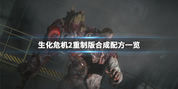 生化危机2重制版合成配方一览（生化危机2重制版详细图文流程攻略）