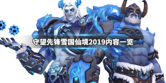 守望先锋雪国仙境2019有什么内容 守望先锋雪国仙境2018