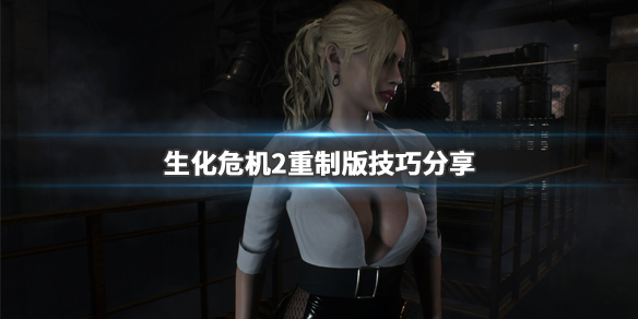 生化危机2重制版技巧分享(生化危机2 重制 攻略)