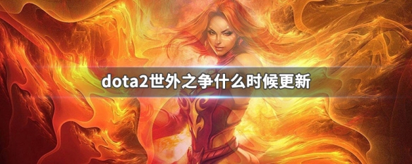 dota2世外之争什么时候更新 dota2还在更新吗
