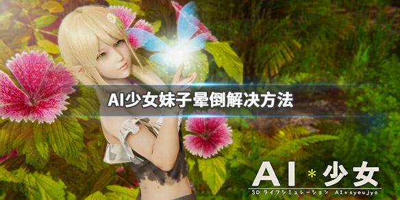 AI少女妹子卧床不起怎么办 ai少女 躺着起不来