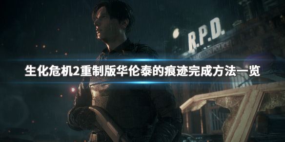 生化危机2重制版生化危机3彩蛋在哪 生化危机3重制版详细图文流程攻略