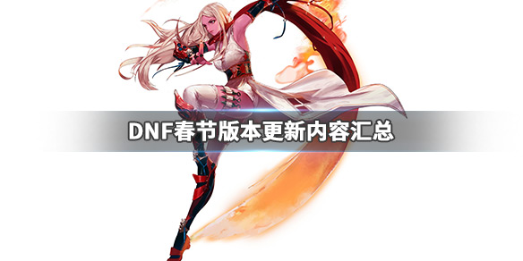 DNF春节版本更新了什么（dnf春节什么时候更新）