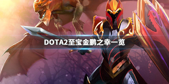 DOTA2食人魔至宝什么时候出（dota2屠夫至宝什么时候出的）