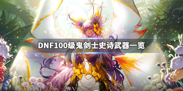 DNF100级武器属性如何 DNF100级武器属性