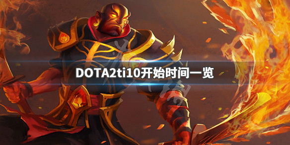 DOTA2ti10什么时候开始 dota2ti10结束时间