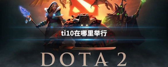 ti10在哪里举行（ti10在哪里举行2021）