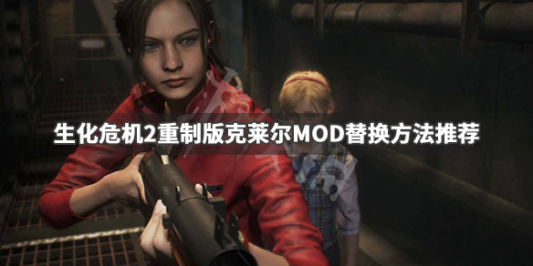 生化危机2重制版MOD怎么使用（生化危机2重制版怎么添加mod）