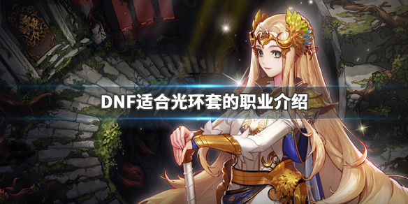 DNF什么职业适合光环套（dnf2020国庆套光环适合什么职业）