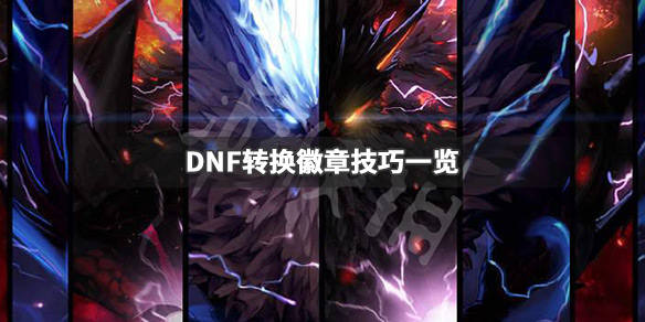 DNF怎么转换徽章（DNF徽章转换）