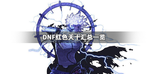 DNF红色天十有哪些 dnf天10银河红色