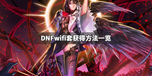 DNFwifi套是什么 dnf wifi套