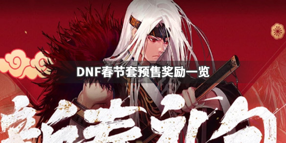 DNF春节套预售奖励是什么（dnf春节套预购）