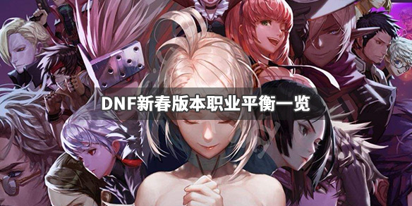 DNF新春版本更新了什么（dnf新春版本什么时候更新）