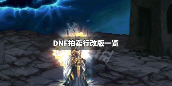 DNF拍卖行改版了什么 dnf拍卖行哪年更新的