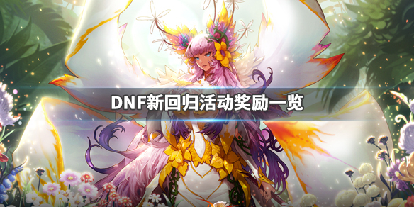 DNF回归活动2020有什么内容 dnf回归商店在哪里