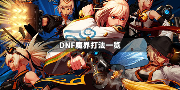 DNF魔界怎么打 dnf魔界怎么打单人