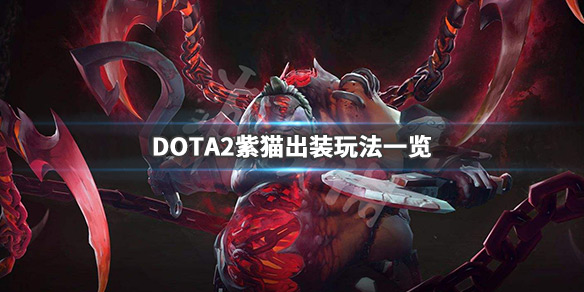 DOTA2紫猫出什么装备 dota紫猫饰品