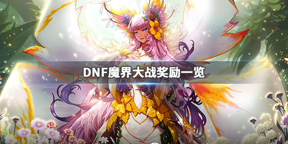 DNF魔界大战奖励一览（dnf魔界大战死了有奖励吗）