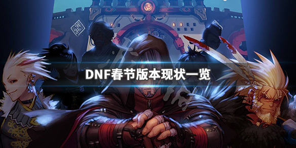 DNF春节版本怎么样（dnf新年好）