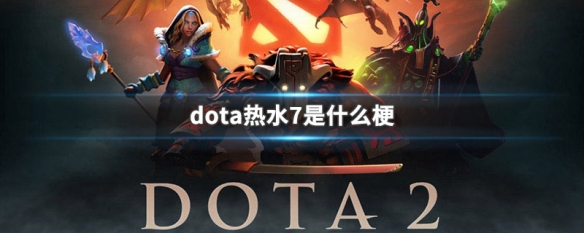 dota热水7是什么梗