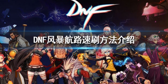 DNF风暴航路怎么刷（dnf风暴航路怎么刷更多青石）