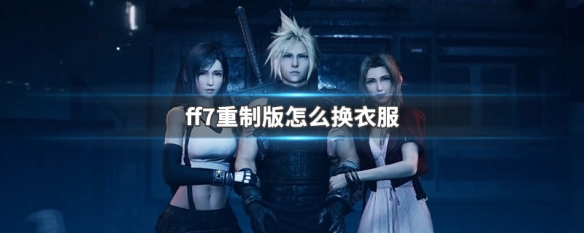 ff7重制版怎么换衣服 ff7重制版怎么换服装