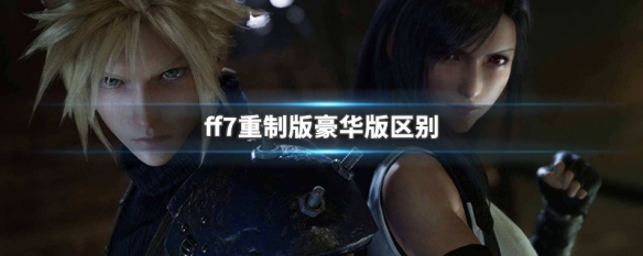 ff7重制版豪华版区别 ff7和ff7重制版