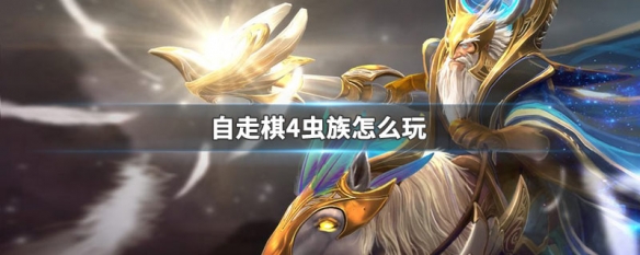 自走棋4虫族怎么玩 自走棋虫族怎么用