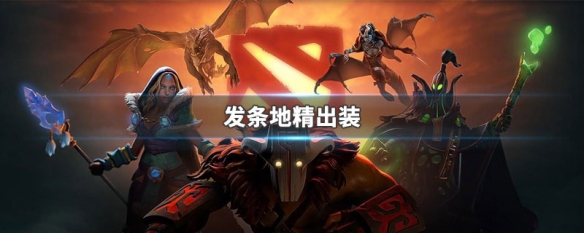 发条地精出装（发条地精出装dota2）