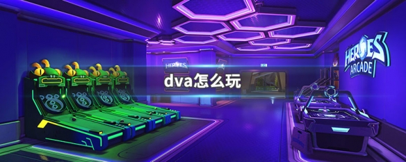 dva怎么玩（dva怎么玩风暴英雄）