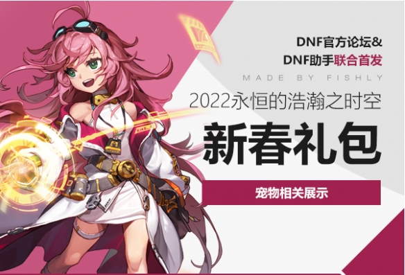 dnf2022新年宠物厉害吗 2022新年宠物介绍分享