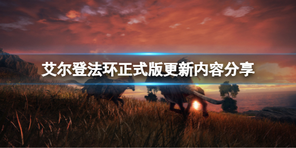 艾尔登法环正式版有哪些更新 艾尔登法环官网内测