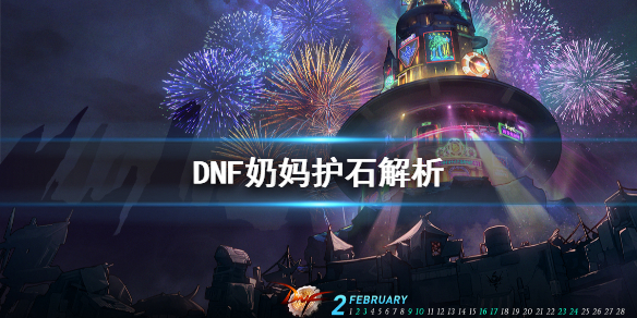 DNF奶妈什么护石好 dnf奶妈用什么护石好