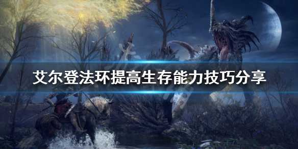 艾尔登法环如何提高生存能力 艾尔登法环讲的是什么